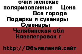 очки женские  поляризованные  › Цена ­ 1 500 - Все города Подарки и сувениры » Сувениры   . Челябинская обл.,Нязепетровск г.